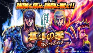 『北斗の拳 スマートショック』事前登録キャンペーン開催。10万人突破でレイがもらえる