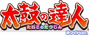 『太鼓の達人 ホワイトVer.』に新モード“特訓モード”が登場！ 先行ロケテストも開催決定！