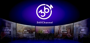 360度全方位自由に視点を動かせる動画が楽しめる新サービス『360Channel』発表！