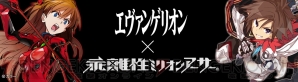 『乖離性ミリオンアーサー』×『エヴァンゲリオン』