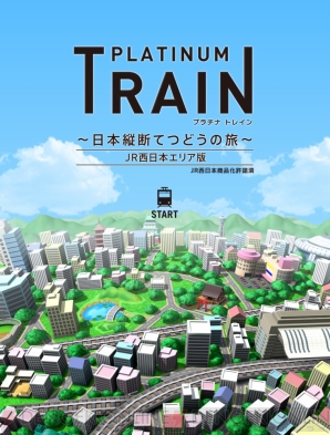 『プラチナ・トレイン　日本縦断てつどうの旅　JR西日本エリア版』