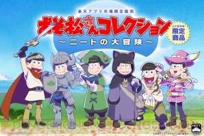 おそ松さん 楽天アプリ市場限定 ニートの冒険 が明日5月日18時より66 666個で再販決定 電撃オンライン