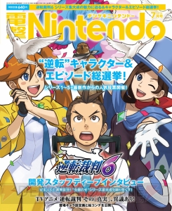 『逆転裁判1～6』キャラ＆エピソード人気投票を実施中。『電撃Nintendo』7月号は『逆転裁判』大特集！ 