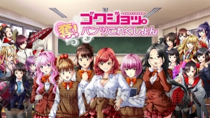 女子高生パンツ争奪ゲーム『ゴクジョッ。パンこれ』が正式サービス開始！