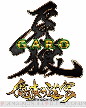 『牙狼＜GARO＞ -魔戒の迷宮-』