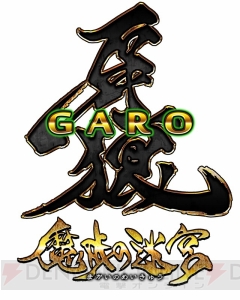 アプリ『牙狼＜GARO＞』公式サイトがリニューアル！ ゲームイメージや世界観を公開