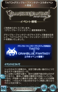 『グラブル』×TAITOコラボ開催！ ピコピコした侵略者が襲来