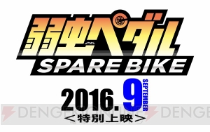 TVアニメ『弱虫ペダル』第3期の放送が2017年1月に！ スピンオフ『弱虫ペダル SPARE BIKE』の上映も決定