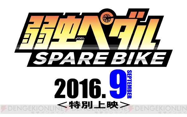 TVアニメ『弱虫ペダル』第3期の放送が2017年1月に！ スピンオフ『弱虫ペダル SPARE BIKE』の上映も決定