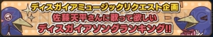 “ディスガイアナイト in 大阪”で佐藤天平さんに歌って欲しい『ディスガイア』ソングの投票企画がスタート