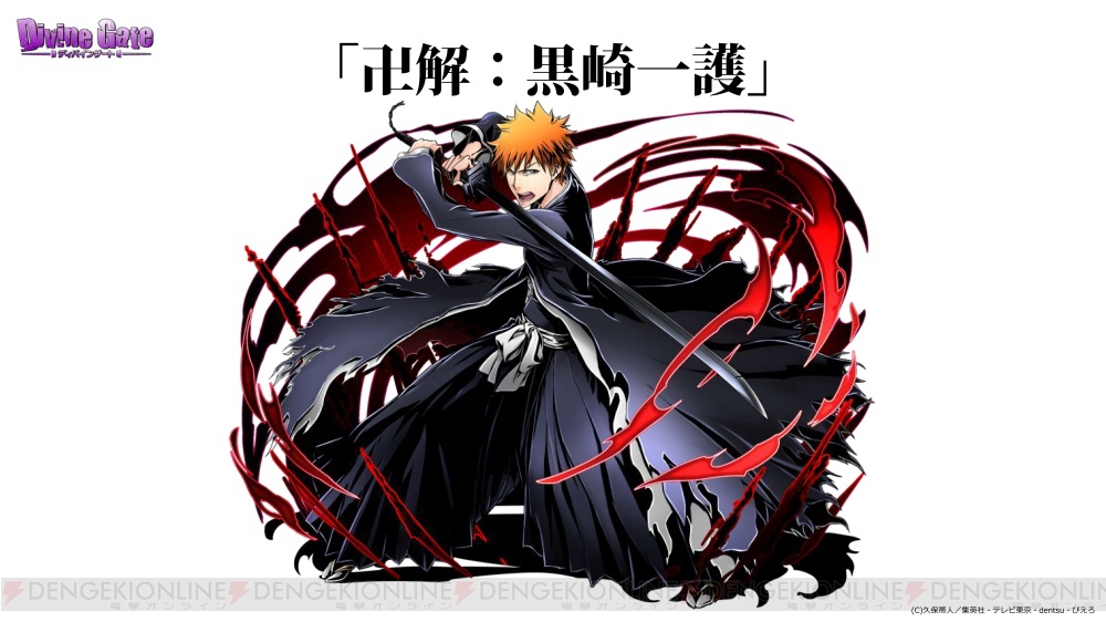 Bleach ディバゲ 卍解後の一護などが登場 ダンジョンボスにはウルキオラも 電撃オンライン