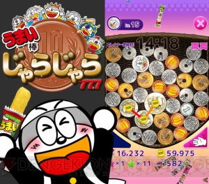 お金をつなげるパズル『うまい棒じゃらじゃら 77.7』iOSで配信開始