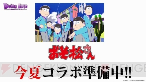 『おそ松さん』×『ディバゲ』コラボイベントは今夏開催。コラボステージのラフが公開