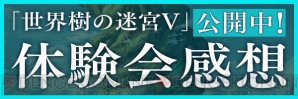 『世界樹の迷宮V 長き神話の果て』