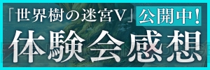 『世界樹の迷宮V』体験会の感想が公開。キャラクターイラストや新システムを紹介するニコ生も配信決定