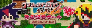 『クラシックダンジョン』シリーズのタイトルがお得なキャンペーン価格で販売されるセールが開催中