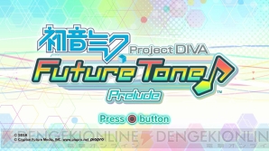 『初音ミク Project DIVA Future Tone』