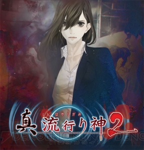 『真 流行り神2』カリッジポイントやライアーズアートなどの情報が公開。第2話“半分こ編”のあらすじも