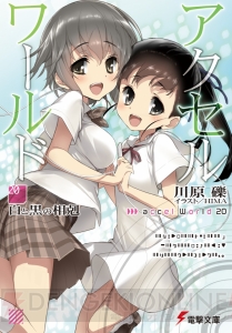 電撃文庫6月の新刊は『アクセル・ワールド』『ネトゲの嫁』ほかメディアミックス注目作が登場！ 