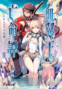 電撃文庫6月の新刊は『アクセル・ワールド』『ネトゲの嫁』ほかメディアミックス注目作が登場！ 