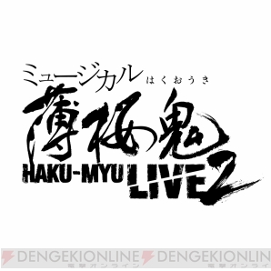 “ミュージカル『薄桜鬼』HAKU-MYU LIVE 2”