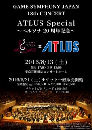 “GAMESYMPHONY JAPAN 18th CONCERT ATLUS Special～ペルソナ20周年記念～”