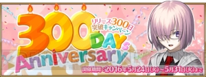 『FGO』配信から300日。呼符や黄金の果実、20,000FPがもらえるキャンペーン開催