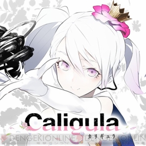 『Caligula －カリギュラ－』