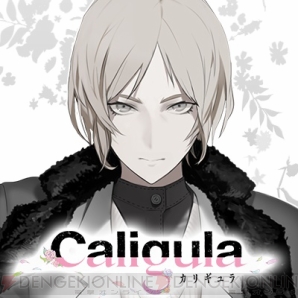 『Caligula －カリギュラ－』