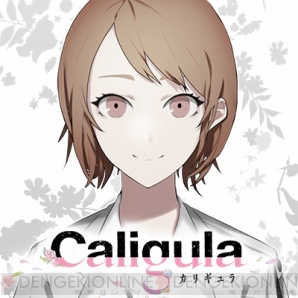 『Caligula －カリギュラ－』