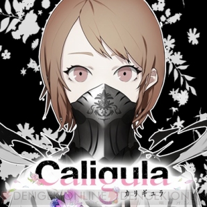 『Caligula －カリギュラ－』