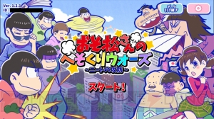 6つ子の誕生日まであと3日。『おそ松さんのへそくりウォーズ』でカウントダウン開始