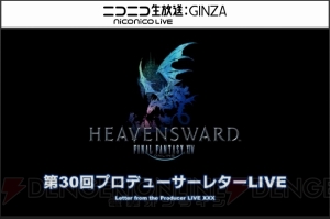 『FF14』第30回PLLの情報まとめ。パッチ3.3の実施日や新たな討滅戦“ニーズヘッグ征竜戦”の情報など