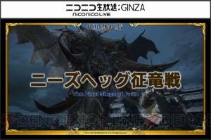 『FF14』第30回PLLの情報まとめ。パッチ3.3の実施日や新たな討滅戦“ニーズヘッグ征竜戦”の情報など