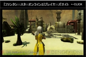 『ファンタシースターオンライン2』