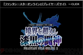 『ファンタシースターオンライン2』