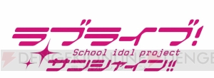 『ラブライブ！サンシャイン!!』7月2日より放送開始。公式通販サイト“浦の星女学院購買部”も正式オープン