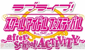 『ラブライブ！スクールアイドルフェスティバル ～after school ACTIVITY～