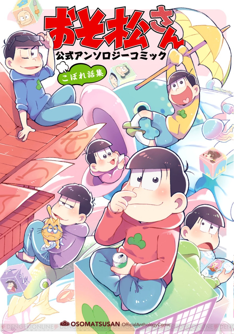 おそ松さん 公式アンソロジーコミックが6月25日に一挙5タイトル発売決定 電撃オンライン