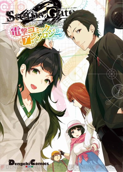 シュタインズ ゲート ゼロ アンソロジーコミックが5月27日発売 電撃オンライン