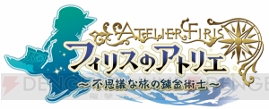 【電撃PS】ガスト最新作は『フィリスのアトリエ』！ ヒロイン初公開＆5月26日の電撃PSで描き下ろし表紙＋大特集