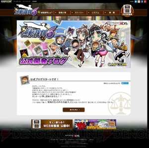 『逆転裁判6』公式サイトで開発者ブログが開設。第1回はプロデューサー・江城元秀さんが執筆