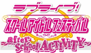 『ラブライブ！ スクールアイドルフェスティバル ～after school ACTIVITY～』ロケテをレポート!!