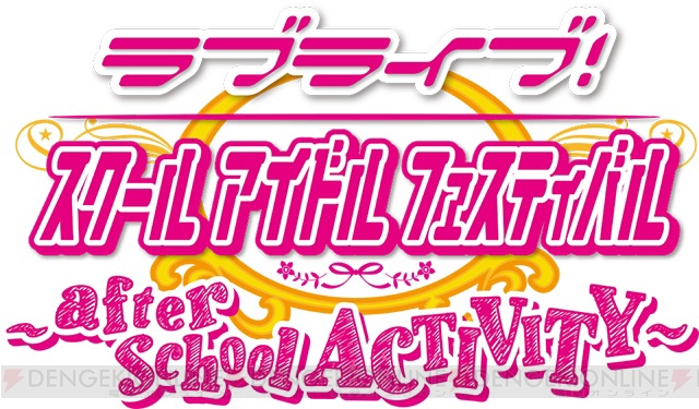 『ラブライブ！ スクールアイドルフェスティバル ～after school ACTIVITY～』ロケテをレポート!!