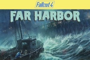 『Fallout 4』追加DLC第3弾“Far Harbor”が5月31日に配信。トレーラーも公開