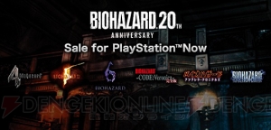 『バイオ』20周年記念でPS4版『リベレーションズ2』や『バイオ HD リマスター』などが割引中