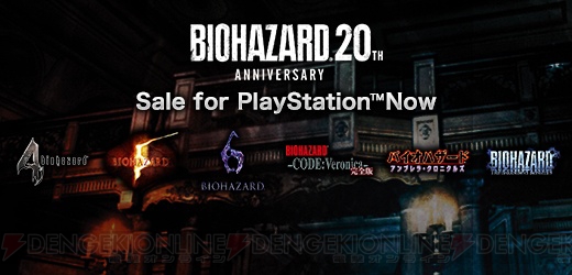 『バイオ』20周年記念でPS4版『リベレーションズ2』や『バイオ HD リマスター』などが割引中