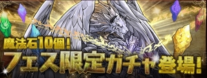 『パズドラ』フェス限ガチャが5月29日6時より開催。闇カーリーなどが対象