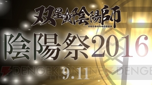 『双星の陰陽師』第8話のあらすじと先行カット公開。イベント“陰陽祭2016”の情報も