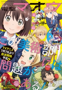 『電撃マオウ7月号』は7月7日スタートのTVアニメ『この美術部には問題がある！』を熱烈プッシュ！